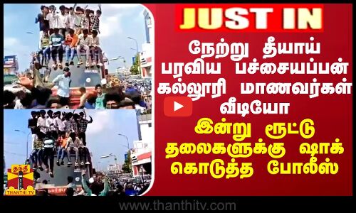 JUSTIN || தீயாய் பரவிய பச்சையப்பன் கல்லூரி மாணவர்கள் வீடியோ - ரூட்டு தலைகளுக்கு ஷாக் கொடுத்த போலீஸ்