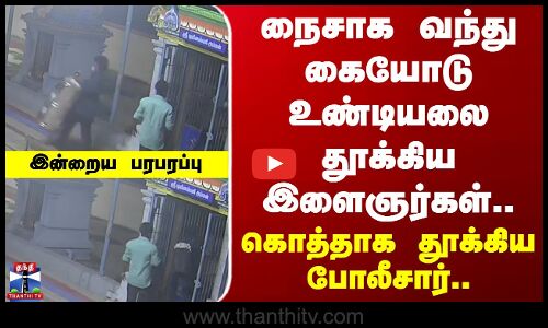 நைசாக வந்து கையோடு உண்டியலை தூக்கிய இளைஞர்கள்.. கொத்தாக தூக்கிய போலீசார்..