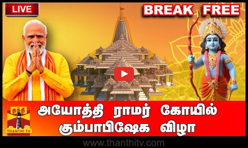 🔴LIVE : அயோத்தி ராமர் கோயில் கும்பாபிஷேக விழா | தொடர் நேரலை