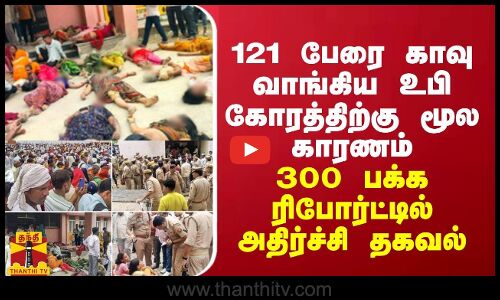 121 பேரை காவு வாங்கிய உபி கோரத்துக்கு காரணம்... 300 பக்க ரிபோர்ட்டில் அதிர்ச்சி தகவல்
