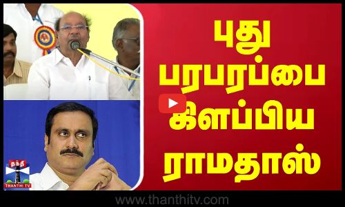 புது பரபரப்பை கிளப்பிய ராமதாஸ்