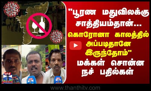 பூரண மதுவிலக்கு சாத்தியம்தான்... கொரோனா காலத்தில் அப்படிதானே இருந்தோம் - மக்கள் சொன்ன நச் பதில்