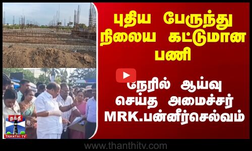 புதிய பேருந்து நிலைய பணி - அமைச்சர் ஆய்வு