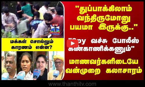 Street Interview | மாணவர்களிடையே வன்முறை கலாசாரம் - மக்கள் சொல்லும் காரணம் என்ன?