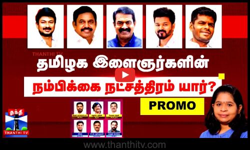 Makkal Mandram Promo | Dmk | Aiadmk | Ntk | Tvk | Bjp |  தமிழக இளைஞர்களின் நம்பிக்கை நட்சத்திரம் யார்?