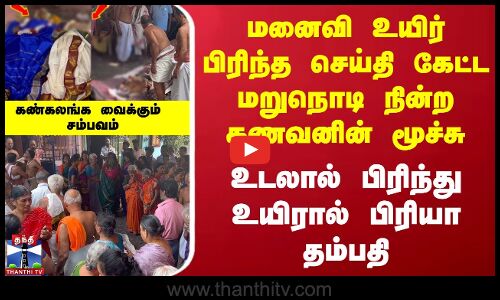 Couple Goals மனைவி உயிர் பிரிந்த செய்தி கேட்ட மறுநொடி நின்ற கணவனின் மூச்சு கண்கலங்க வைக்கும் சம்பவம்