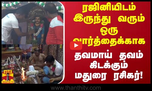 ரஜினியிடம் இருந்து வரும் ஒரு வார்த்தைக்காக தவமாய் தவம் கிடக்கும் மதுரை ரசிகர்!