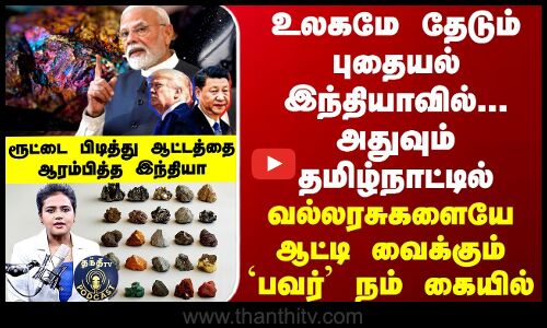 Podcast | உலகமே தேடும் புதையல் இந்தியாவில் அதுவும் நம் தமிழ்நாட்டில் -வல்லரசுகளை ஆட்டி வைக்கும் பவர்