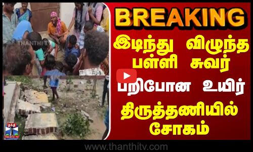 இடிந்து விழுந்த பள்ளி சுவர் பறிபோன உயிர் திருத்தணியில் சோகம்