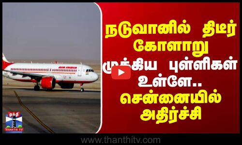 நடுவானில் திடீர் கோளாறு - முக்கிய புள்ளிகள் உள்ளே..சென்னையில்அதிர்ச்சி