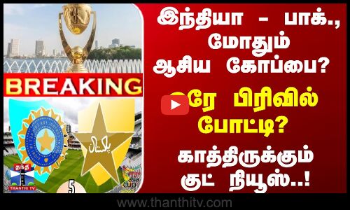 இந்தியா - பாக்., மோதும் ஆசிய கோப்பை? காத்திருக்கும் குட் நியூஸ்..!