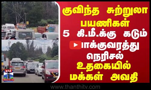 Ooty Heavy Traffic | குவிந்த சுற்றுலா பயணிகள் | 5 கிமீ.க்கு கடும் போக்குவரத்து நெரிசல் | மக்கள் அவதி