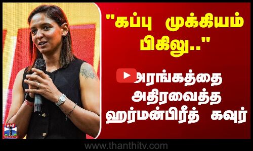 Harmanpreet Kaur | கப்பு முக்கியம் பிகிலு..அரங்கத்தை அதிரவைத்த ஹர்மன்பிரீத் கவுர்