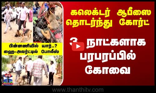 3 நாட்களாக பரபரப்பில் கோவை - பின்னணியில் யார்..? ஹை-அலர்ட்டில் போலீஸ்