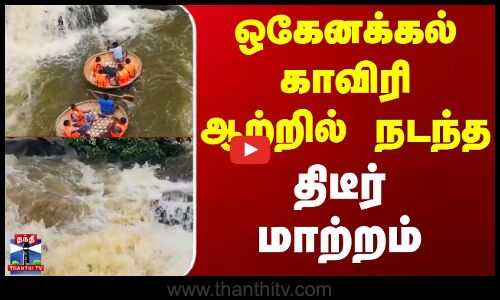 Hogenakkal Falls | ஒகேனக்கல் காவிரி ஆற்றில் நடந்த திடீர் மாற்றம்