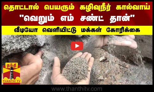 தொட்டால் பெயரும் கழிவுநீர் கால்வாய் - வெறும் எம் சண்ட் தான் - வீடியோ வெளியிட்டு மக்கள் கோரிக்கை