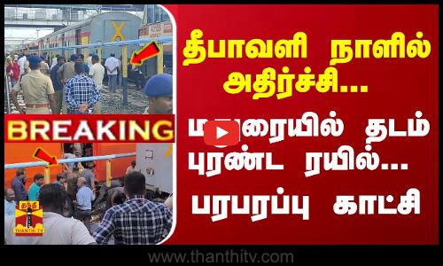 #Breaking : தீபாவளி நாளில் அதிர்ச்சி... மதுரையில் தடம் புரண்ட ரயில்... பரபரப்பு காட்சி