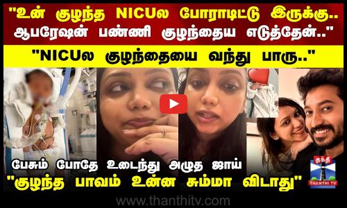 குழந்த பிறந்து ஒரு தடவ தான் காமிச்சாங்க.. இப்போ வர பாக்கல பேசும் போதே உடைந்து அழுத ஜாய்