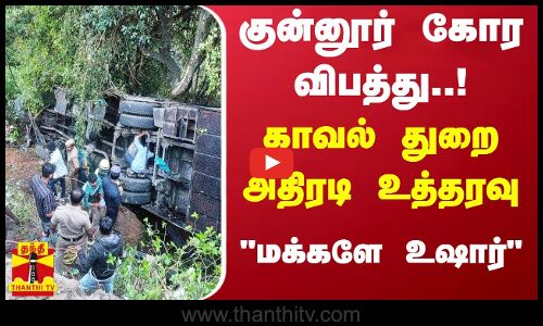 குன்னூர் கோர விபத்து..! காவல் துறை அதிரடி உத்தரவு.. மக்களே உஷார் | Nilgiris