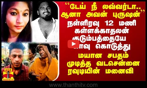 நள்ளிரவு 12மணி கள்ளக்காதலன் குடும்பத்தையே காவு கொடுத்து மயான சபதம் முடித்த மனைவி