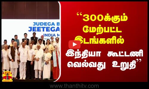 ``300க்கும் மேற்பட்ட இடங்களில் இந்தியா கூட்டணி வெல்வது உறுதி - RS பாரதி