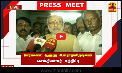 🔴LIVE : ஜார்க்கண்ட் ஆளுநர் சி.பி.ராதாகிருஷ்ணன் செய்தியாளர் | Press Meet