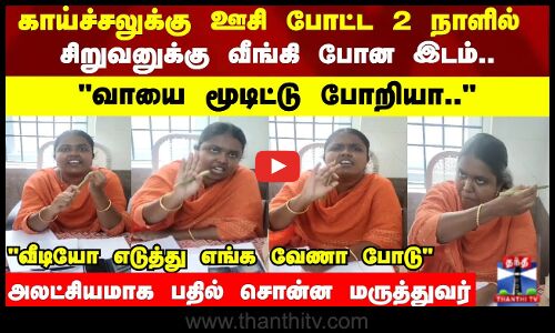 Panruti | காய்ச்சலுக்கு ஊசி போட்ட 2 நாளில் சிறுவனுக்கு வீங்கி போன இடம்.. மருத்துவர் அலட்சியமாக பதில்