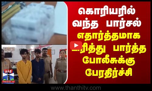 Tiruchengode | Drug | கொரியரில் வந்த பார்சல்.. எதார்த்தமாக பிரித்து பார்த்த போலீசுக்கு பேரதிர்ச்சி