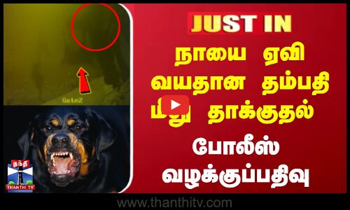 #JUSTIN || நாயை ஏவி வயதான தம்பதி மீது தாக்குதல் - போலீஸ் வழக்குப்பதிவு | rottweiler attack