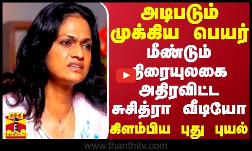 மீண்டும் திரையுலகை அதிரவிட்ட சுசித்ரா வீடியோ - அடிபடும் முக்கிய பெயர்.. கிளம்பிய புது புயல்