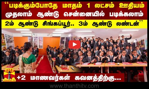 ``படிக்கும்போதே ரூ.1 லட்சம்..முதலாம் ஆண்டு சென்னையில்.. 2ம் ஆண்டு சிங்கப்பூர்.. 3ம் ஆண்டு லண்டனில்