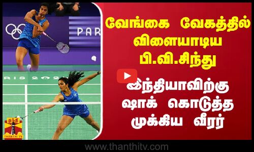 வேங்கை வேகத்தில் விளையாடிய பி.வி.சிந்து.. இந்தியாவிற்கு ஷாக் கொடுத்த முக்கிய வீரர் | PV Sindhu