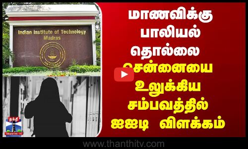 IIT Madras | மாணவிக்கு பாலியல் தொல்லை - சென்னையை உலுக்கிய சம்பவத்தில் ஐஐடி விளக்கம்