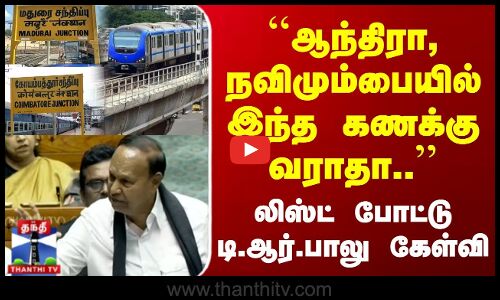 ஆந்திரா, நவிமும்பையில் இந்த கணக்கு வராதா.. | லிஸ்ட் போட்ட டி.ஆர்.பாலு