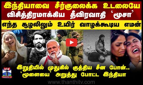 அழிந்தான் பஹல்காம் சூத்ரதாரி..சிலிர்க்கவிடும் ஆபரேஷன் மஹாதேவ்