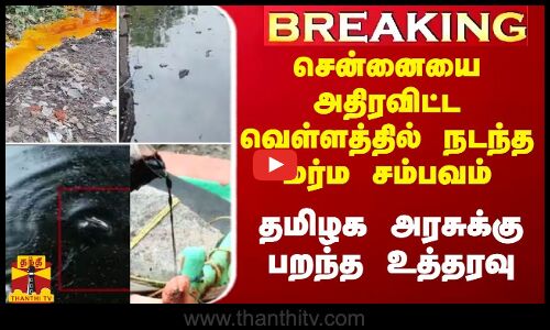 #Breaking|| சென்னையை அதிரவிட்ட வெள்ளத்தில் நடந்த மர்ம சம்பவம்.. தமிழக அரசுக்கு பறந்த உத்தரவு