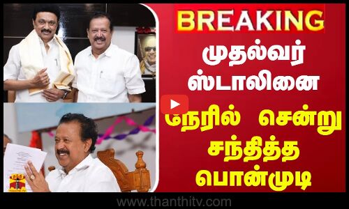 🔴LIVE : முதல்வர் ஸ்டாலினை நேரில் சென்று சந்தித்த பொன்முடி | நேரலை காட்சிகள்