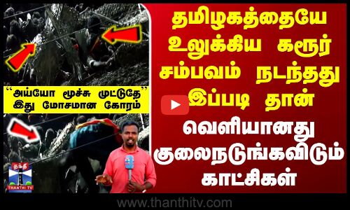 TVK Karur Stampede | கரூர் சம்பவம் நடந்தது இப்படி தான் - வெளியானது குலைநடுங்கவிடும் காட்சிகள்
