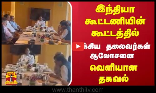 இந்தியா கூட்டணியின் கூட்டத்தில் முக்கிய தலைவர்கள் ஆலோசனை - வெளியான தகவல்