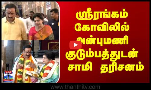 Srirengam | ஸ்ரீரங்கம் கோவிலில் அன்புமணி ராமதாஸ் குடும்பத்துடன் சாமி தரிசனம்
