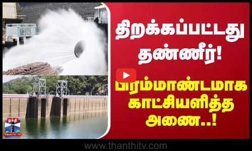 Tirunelveli | திறக்கப்பட்டது தண்ணீர்.. பிரம்மாணடமாக காட்சியளித்த அணை