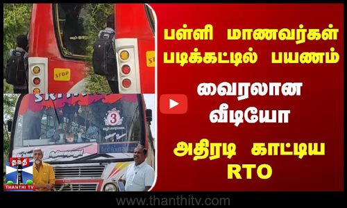 பள்ளி மாணவர்கள் படிக்கட்டில் பயணம் | வைரலான வீடியோ | அதிரடி காட்டிய RTO