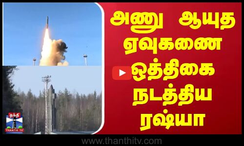 Russia Test Nuclear Missile Drill || அணு ஆயுத ஏவுகணை ஒத்திகை நடத்திய ரஷ்யா