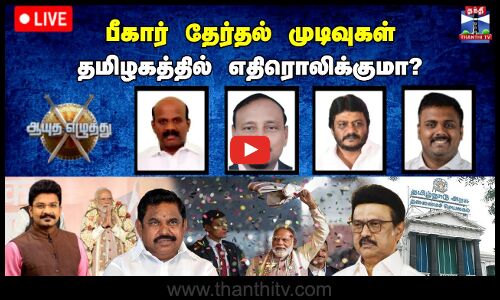 🔴LIVE : ஆயுத எழுத்து || பீகார் தேர்தல் முடிவுகள் தமிழகத்தில் எதிரொலிக்குமா ?