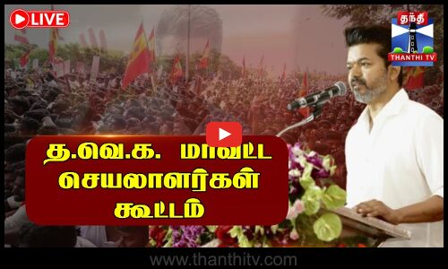 🔴LIVE : | த.வெ.க. மாவட்ட செயலாளர்கள் கூட்டம்