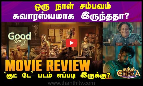 Good Day | ஒரு நாள் சம்பவம்  சுவாரஸ்யமாக இருந்ததா? ‘குட் டே’ படம் எப்படி இருக்கு ?