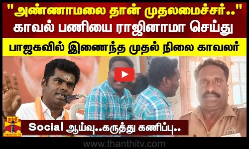 அண்ணாமலை தான் முதலமைச்சர்.. காவல் பணியை ராஜினாமா செய்து பாஜகவில் இணைந்த காவலர்