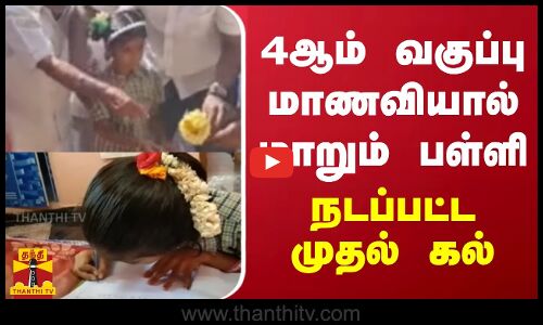 4ஆம் வகுப்பு மாணவியால் மாறும் பள்ளி.. நடப்பட்ட முதல் கல்