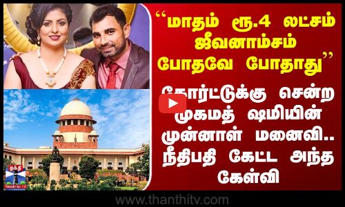 Divorce ``மாதம் ரூ‌.4 லட்சம் ஜீவனாம்சம் போதாது கோர்ட்டுக்கு சென்ற முகமத் ஷமியின் முன்னாள் மனைவி..