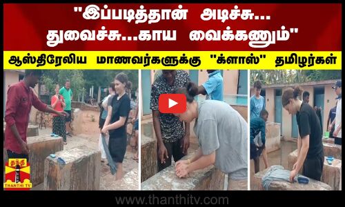 இப்படித்தான் அடிச்சு...துவைச்சு...காய வைக்கணும்